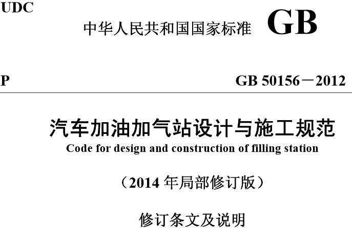 《汽車加油加氣站設計與施工規(guī)范》GB50156-2012（2014年修訂版附PDF下載）【全文廢止】