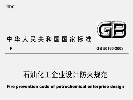 《石油化工企業(yè)設(shè)計防火規(guī)范》（GB50160-2008）（2018年修訂版全文附PDF下載）