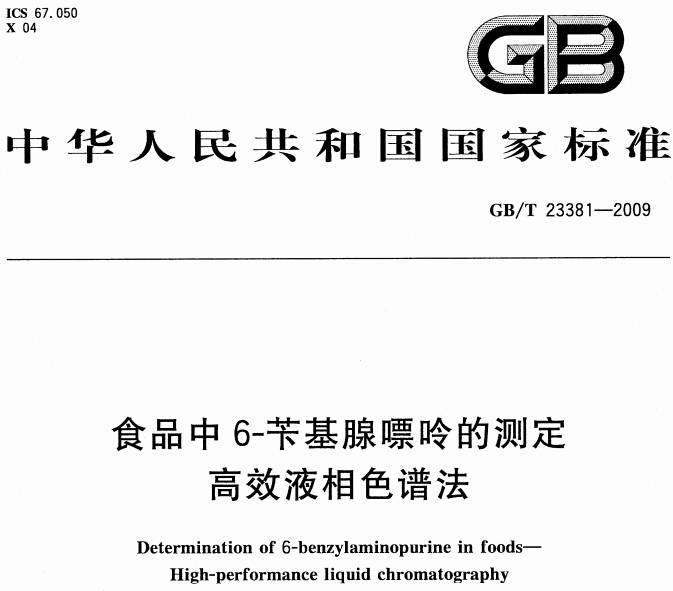 《食品中6-芐基腺嘌呤的測(cè)定高效液相色譜法》GB/T 23381-2009（附全文PDF下載）