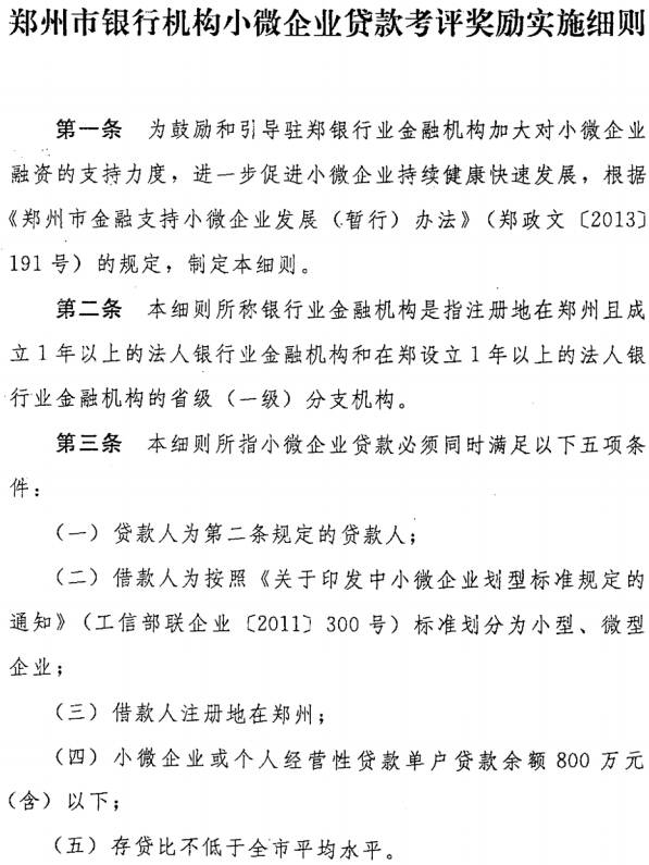 《鄭州市銀行機構(gòu)小微企業(yè)貸款考評獎勵實施細則》全文