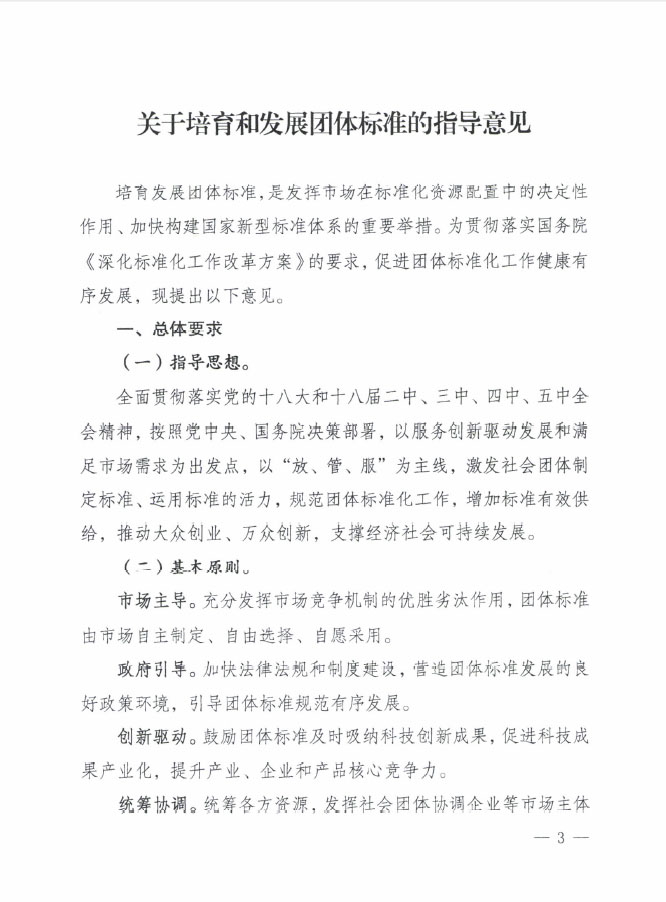 國(guó)質(zhì)檢標(biāo)聯(lián)〔2016〕109號(hào) 質(zhì)檢總局國(guó)家標(biāo)準(zhǔn)委關(guān)于印發(fā)《關(guān)于培育和發(fā)展團(tuán)體標(biāo)準(zhǔn)的指導(dǎo)意見(jiàn)》的通知1