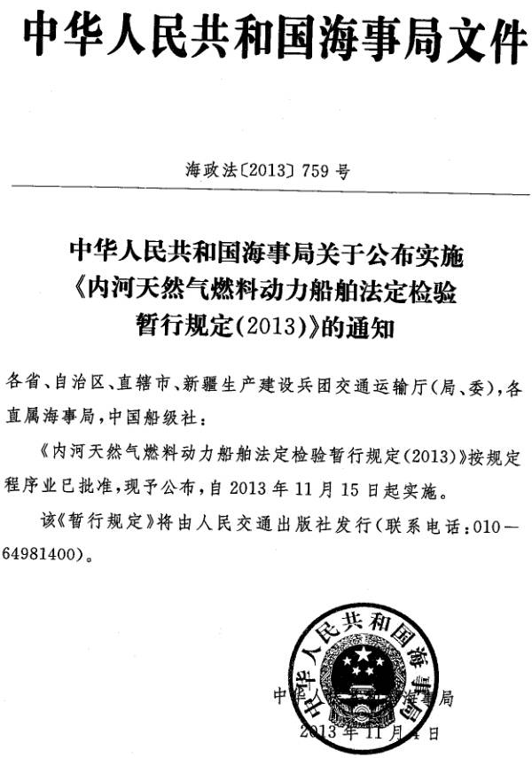 海政法〔2013〕759號《內河天然氣燃料動力船舶法定檢驗暫行規(guī)定（2013）》