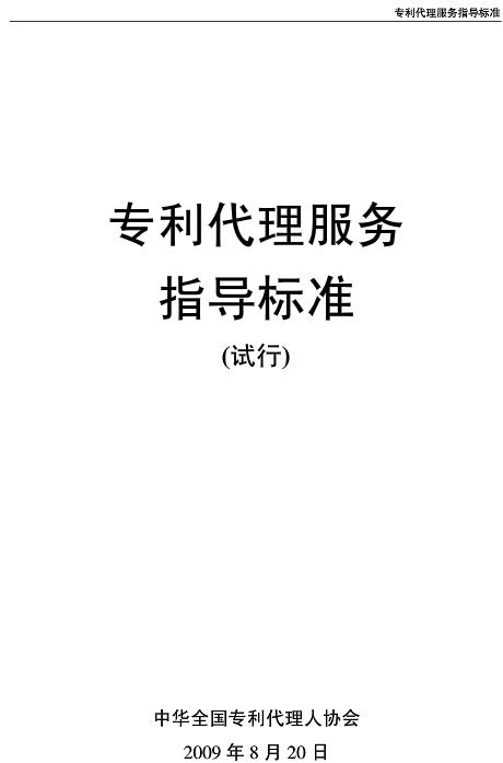 《專利代理服務(wù)指導(dǎo)標(biāo)準(zhǔn)》