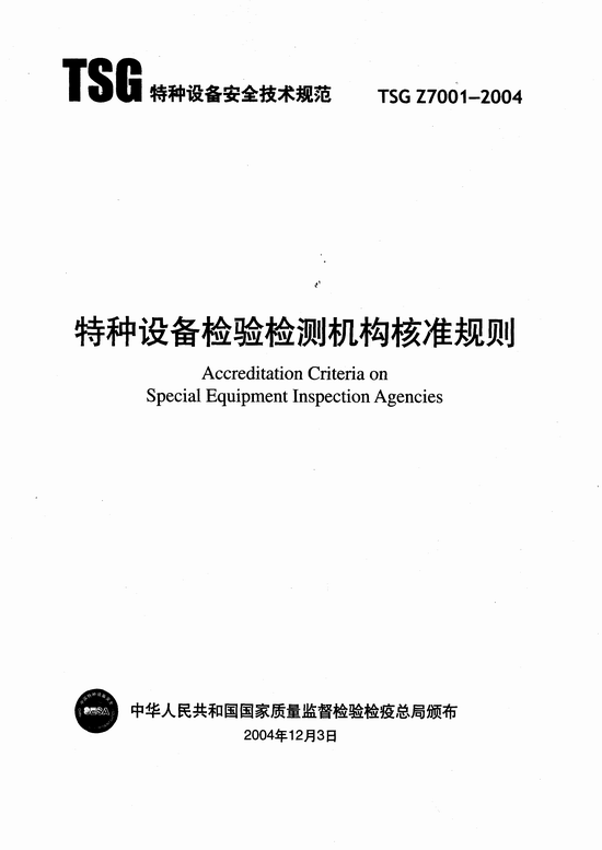 《特種設備檢驗檢測機構(gòu)核準規(guī)則》TSG Z7001-2004（全文）