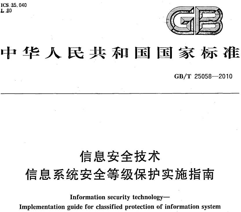 《信息安全技術(shù)信息系統(tǒng)安全等級(jí)保護(hù)實(shí)施指南》GB/T25058-2010（附全文PDF下載）