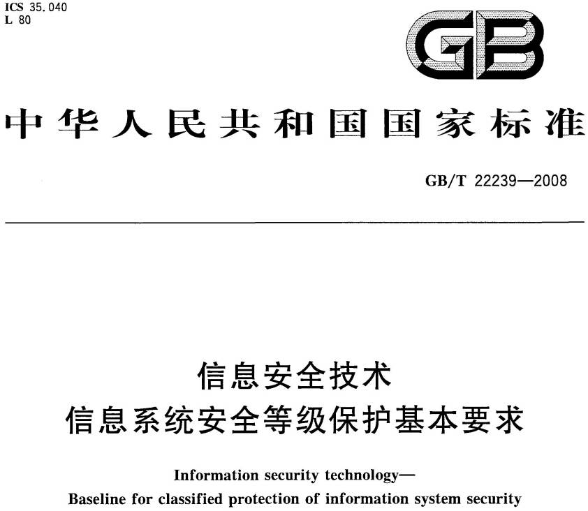 《信息安全技術(shù)信息系統(tǒng)安全等級保護基本要求》GB/T22239-2008（全文附PDF下載）