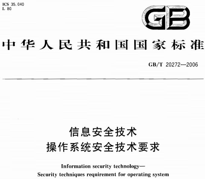 《信息安全技術(shù)操作系統(tǒng)安全技術(shù)要求》GB/T20272-2006（全文附PDF下載）