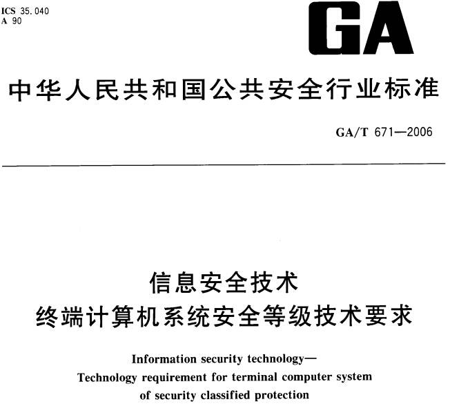 《信息安全技術(shù)終端計算機系統(tǒng)安全等級技術(shù)要求》GA/T671-2006（全文附PDF下載）