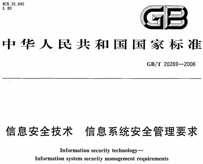 《信息安全技術(shù)信息系統(tǒng)安全管理要求》GB/T20269-2006（全文附PDF下載）