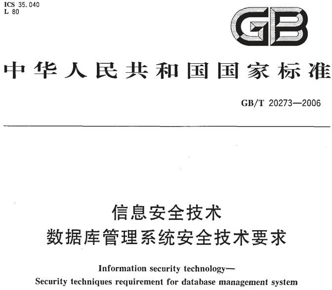 《信息安全技術數據庫管理系統安全技術要求》GB/T20273-2006（全文附PDF下載）