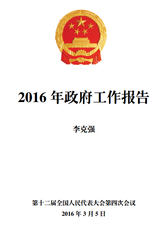 《2016年政府工作報(bào)告》（全文附PDF版下載）