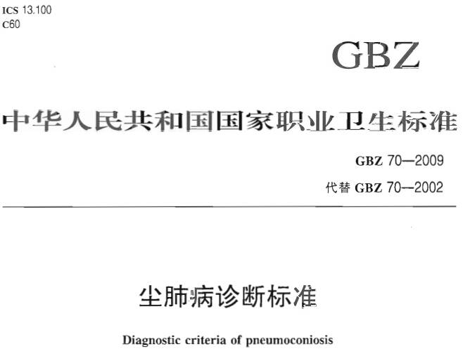 《塵肺病診斷標(biāo)準(zhǔn)》GBZ70-2009（全文附PDF下載）