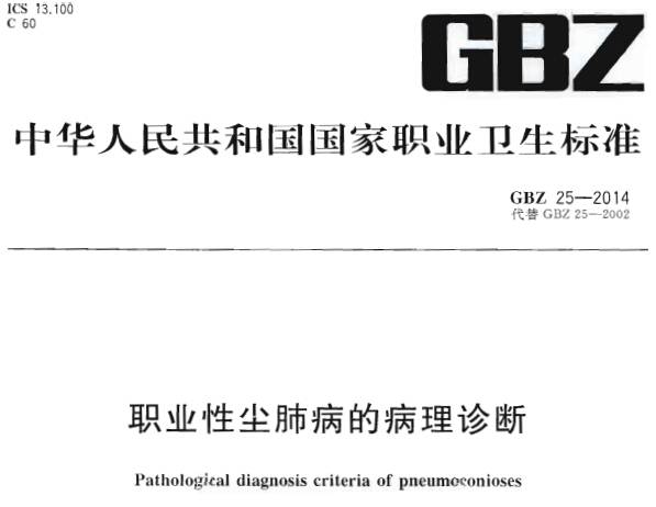 《職業(yè)性塵肺病的病理診斷》（原《塵肺病理診斷標(biāo)準(zhǔn)》）GBZ25-2014（全文附PDF下載）