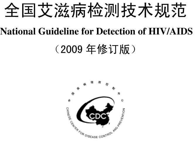 《全國(guó)艾滋病檢測(cè)技術(shù)規(guī)范》（2009年修訂版附PDF全文下載）