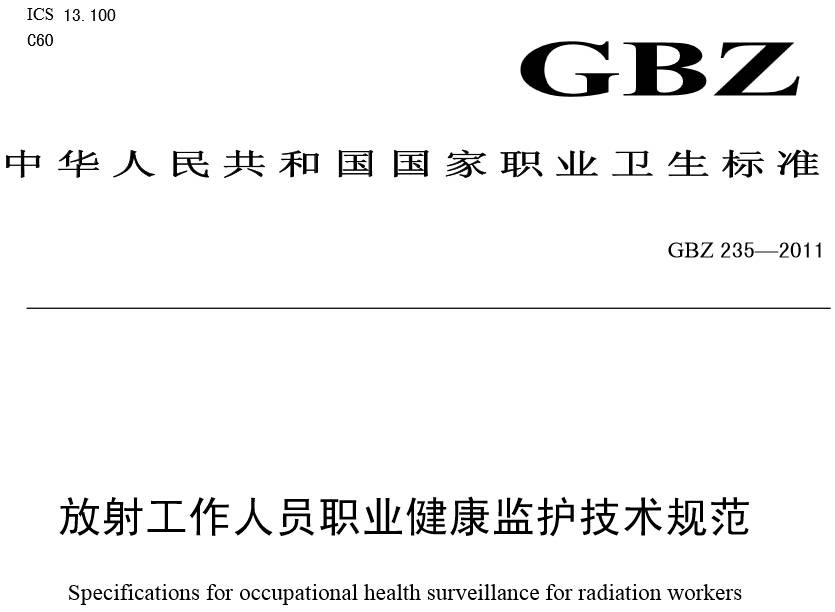 《放射工作人員職業(yè)健康監(jiān)護(hù)技術(shù)規(guī)范》GBZ 235-2011（全文附PDF下載）