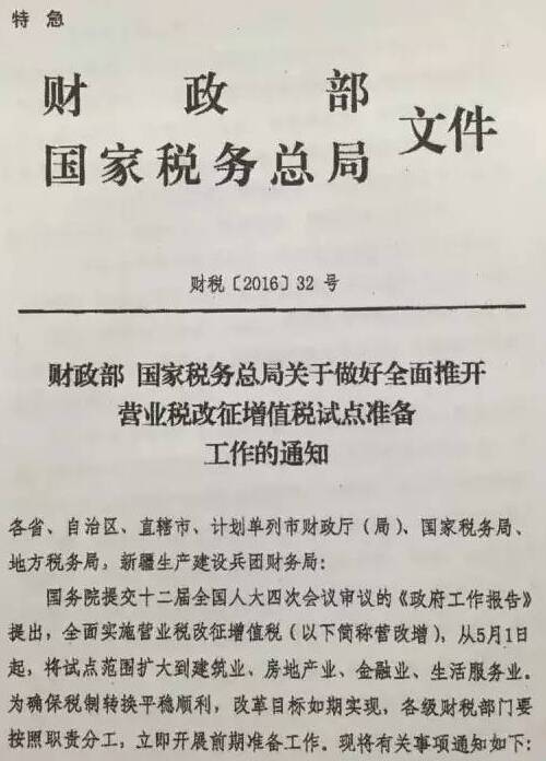 財稅〔2016〕32號《財政部國家稅務總局關于做好全面推開營業(yè)稅改征增值稅試點準備工作的通知》1