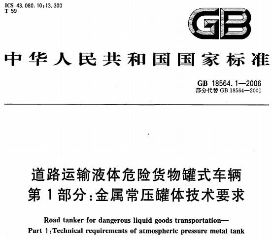 《道路運(yùn)輸液體危險(xiǎn)貨物罐式車輛第1部分：金屬常壓罐體技術(shù)要求》GB18564.1-2006（全文附PDF下載）