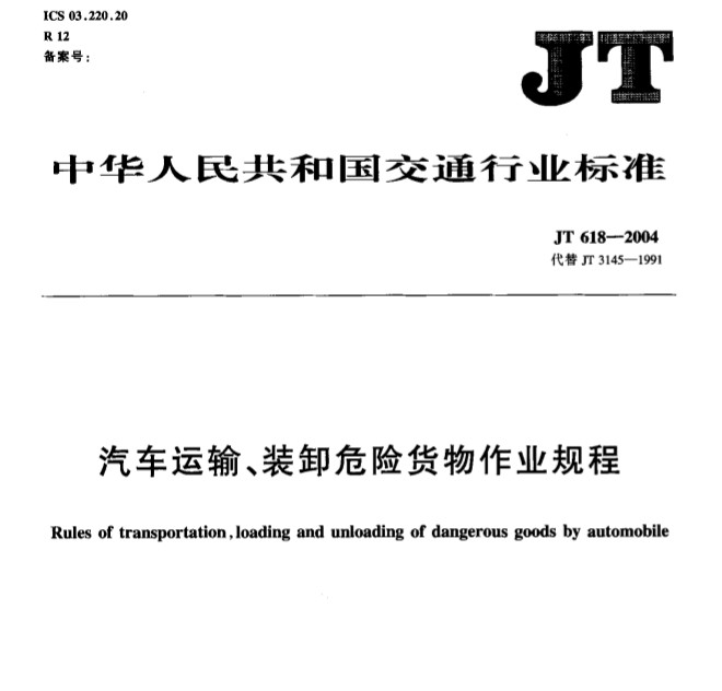 《汽車運輸、裝卸危險貨物作業(yè)規(guī)程》JT618-2004（附全文PDF下載）