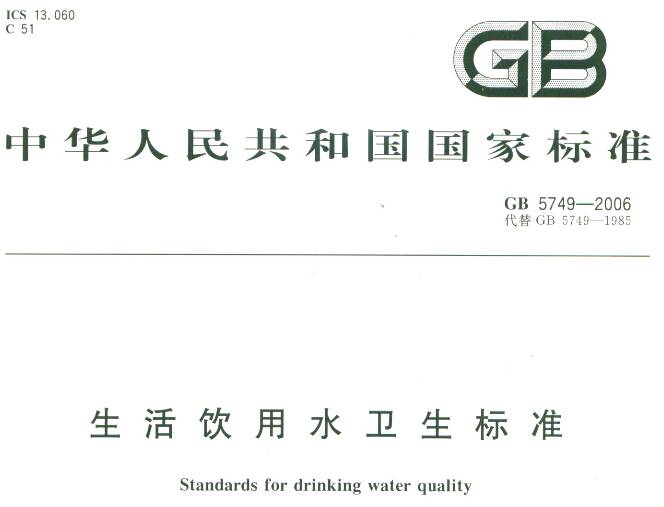 《生活飲用水衛(wèi)生標(biāo)準(zhǔn)》GB5749-2006（全文附PDF下載）