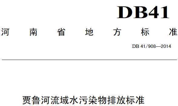 《賈魯河流域水污染物排放標(biāo)準(zhǔn)》DB41/908-2014（全文附PDF下載）