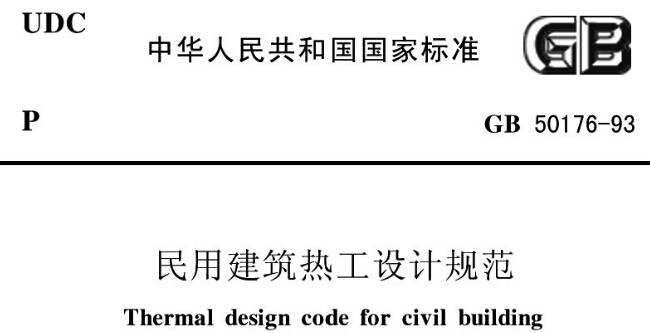 《民用建筑熱工設(shè)計(jì)規(guī)范》GBT50176-1993（附全文PDF下載）