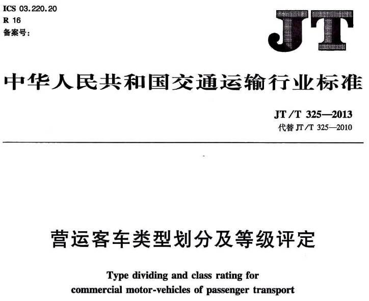 《營(yíng)運(yùn)客車類型劃分及等級(jí)評(píng)定》JT/T 325-2013（全文附PDF下載）