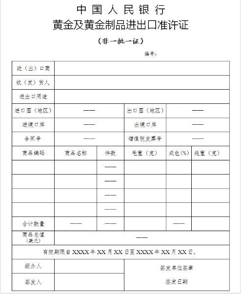 關于開展《中國人民銀行黃金及黃金制品進出口準許證》“非一批一證”管理試點工作的公告（中國人民銀行、海關總署公告2016年第9號）