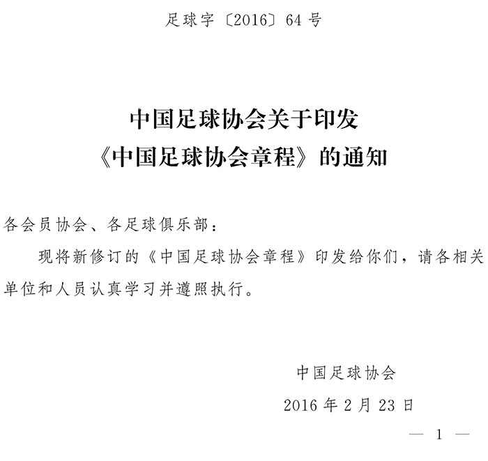 足球字〔2016〕64號 中國足球協(xié)會關(guān)于印發(fā)《中國足球協(xié)會章程》的通知