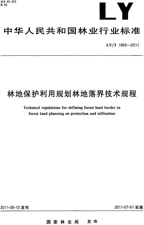 林地保護(hù)利用規(guī)劃林地落界技術(shù)規(guī)程LY/T 1955-2011（全文附PDF下載）