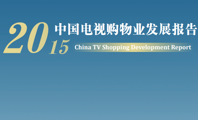 《2015年中國(guó)電視購(gòu)物業(yè)發(fā)展報(bào)告》全文（商務(wù)部發(fā)布）