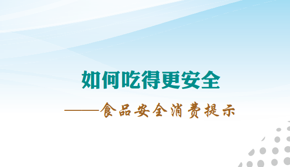 《如何吃得更安全-食品安全消費(fèi)提示》全文（食品藥品監(jiān)管總局發(fā)布）