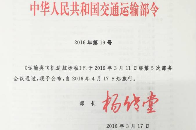 《運(yùn)輸類飛機(jī)適航標(biāo)準(zhǔn)》交通運(yùn)輸部令2016年第19號(hào)（全文）