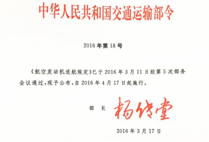 《航空發(fā)動(dòng)機(jī)適航規(guī)定》交通運(yùn)輸部令2016年第18號(hào)（全文）