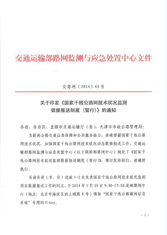 交路網(wǎng)〔2014〕40號(hào)《國(guó)家干線公路網(wǎng)技術(shù)狀況監(jiān)測(cè)數(shù)據(jù)報(bào)送制度（暫行）》1