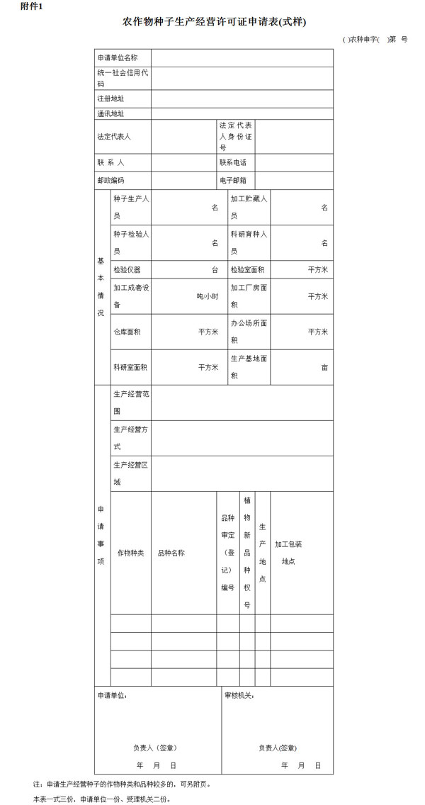 《農(nóng)作物種子生產(chǎn)經(jīng)營許可管理辦法》農(nóng)業(yè)部令2016年第5號(hào)（全文）