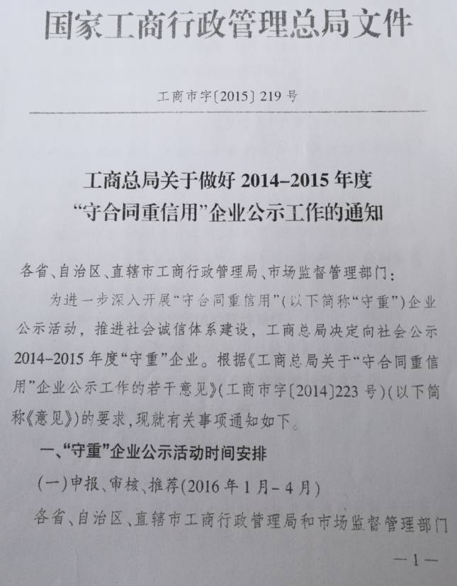 工商市字〔2015〕219號《工商總局關(guān)于做好2014-2015年度“守合同重信用”企業(yè)公示工作的通知》1