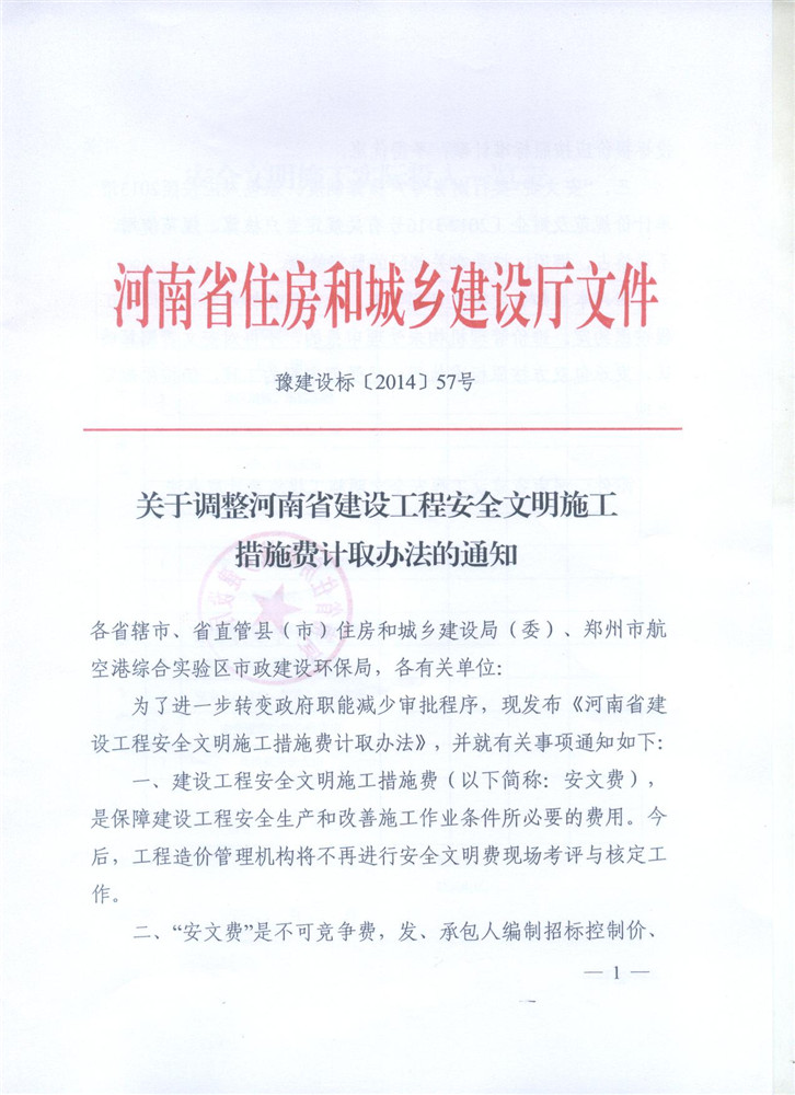 關(guān)于調(diào)整河南省建設(shè)工程安全文明施工措施費(fèi)計(jì)取辦法的通知 豫建設(shè)標(biāo)[2014]57號(hào)1