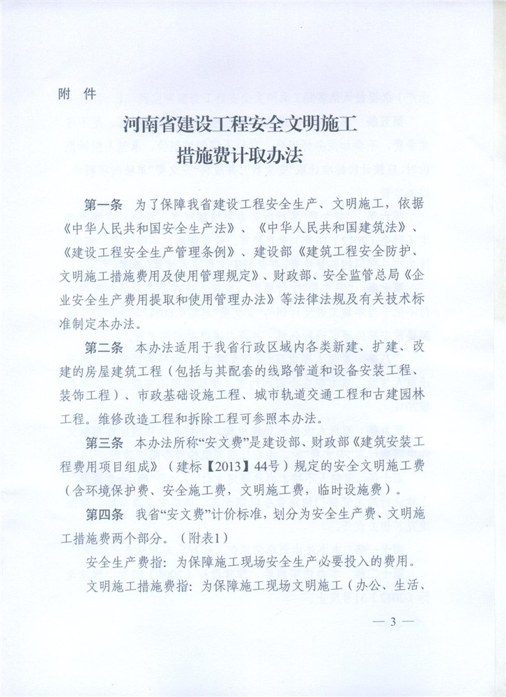 關(guān)于調(diào)整河南省建設(shè)工程安全文明施工措施費(fèi)計(jì)取辦法的通知 豫建設(shè)標(biāo)[2014]57號(hào)3