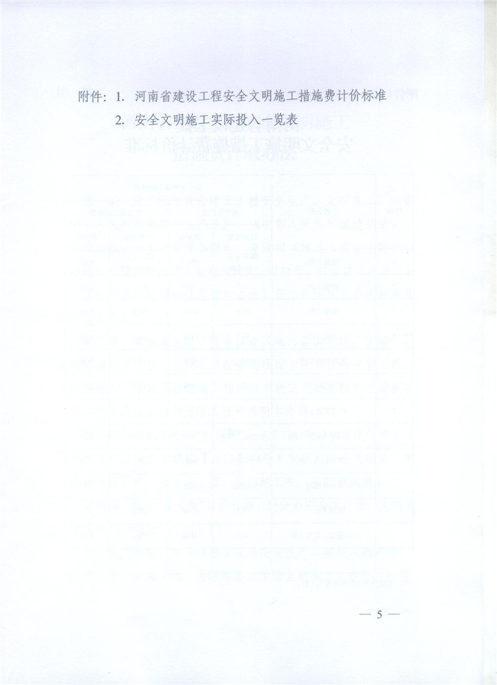 關(guān)于調(diào)整河南省建設(shè)工程安全文明施工措施費(fèi)計(jì)取辦法的通知 豫建設(shè)標(biāo)[2014]57號(hào)5