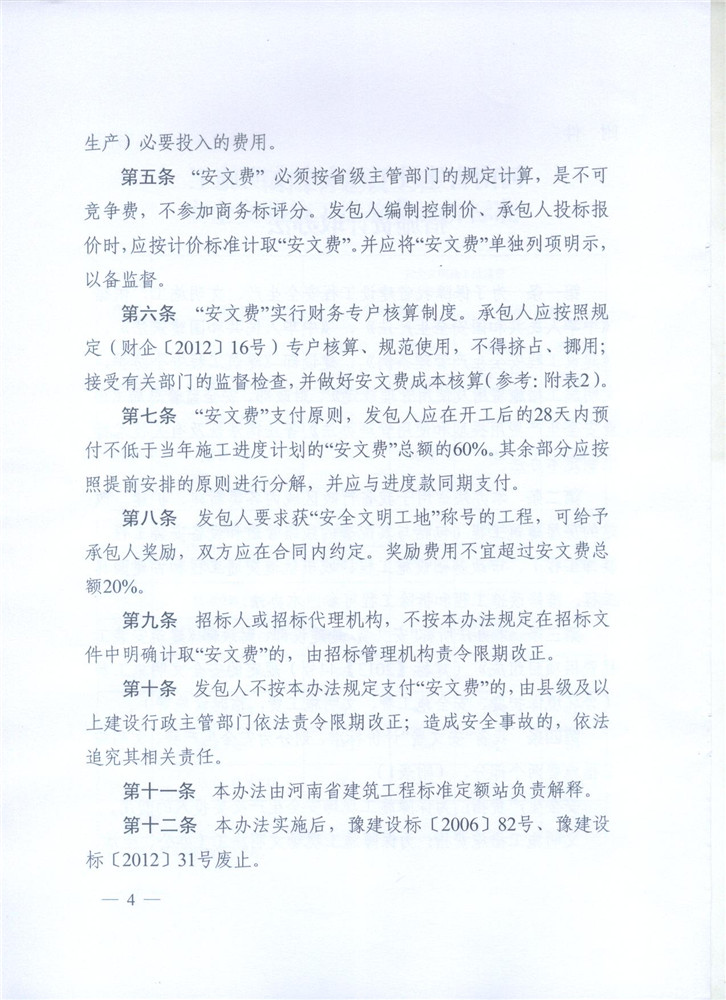 關(guān)于調(diào)整河南省建設(shè)工程安全文明施工措施費(fèi)計(jì)取辦法的通知 豫建設(shè)標(biāo)[2014]57號(hào)4