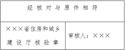 省級(jí)主管部門(mén)核驗(yàn)章參考樣式