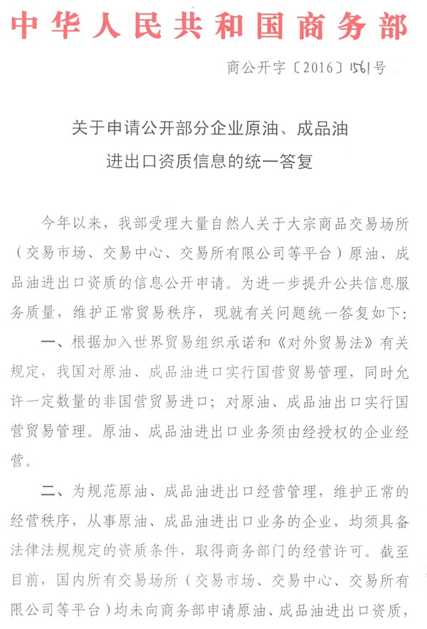 商公開字〔2016〕151號《商務部關于申請公開部分企業(yè)原油、成品油進出口資質信息的統(tǒng)一答復》