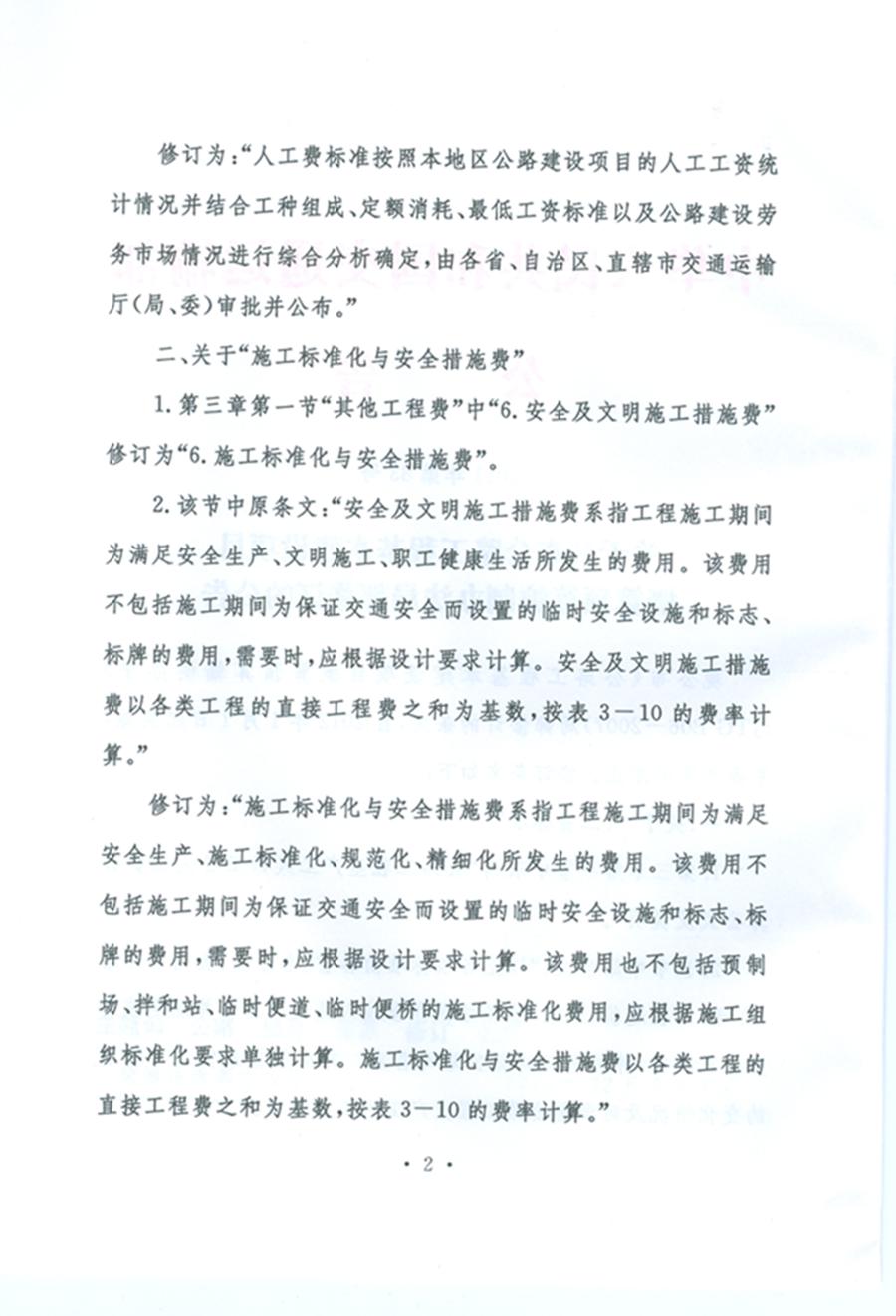 關于公布《公路工程基本建設項目概算預算編制辦法》局部修訂的公告（交通運輸部公告2011年第83號）2