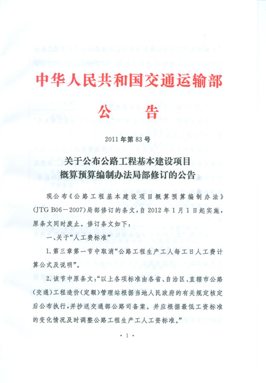 關于公布《公路工程基本建設項目概算預算編制辦法》局部修訂的公告（交通運輸部公告2011年第83號）1