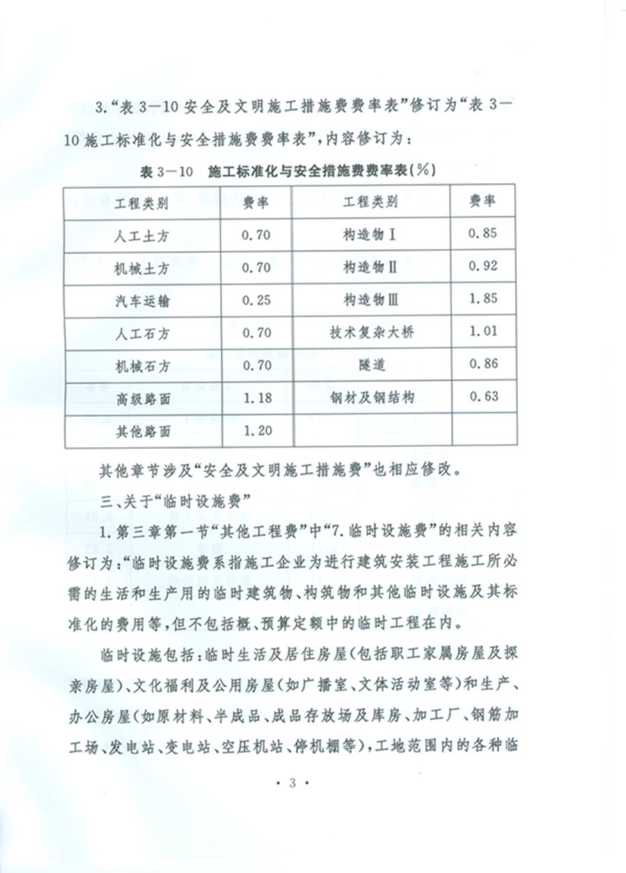 關于公布《公路工程基本建設項目概算預算編制辦法》局部修訂的公告（交通運輸部公告2011年第83號）3