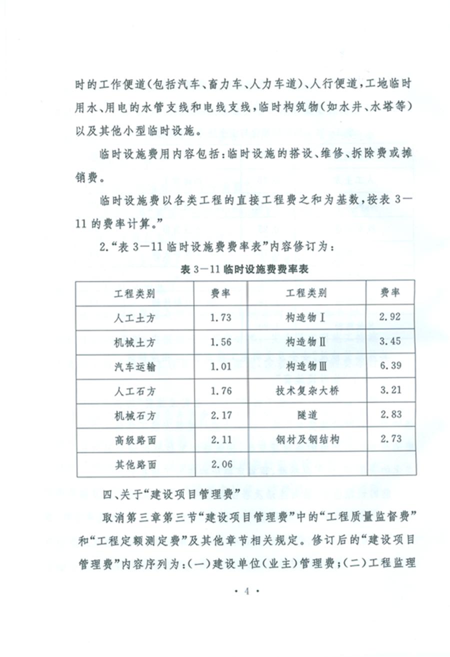 關于公布《公路工程基本建設項目概算預算編制辦法》局部修訂的公告（交通運輸部公告2011年第83號）4