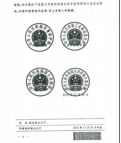 環(huán)發(fā)〔2012〕140號《關(guān)于保障工業(yè)企業(yè)場地再開發(fā)利用環(huán)境安全的通知》6