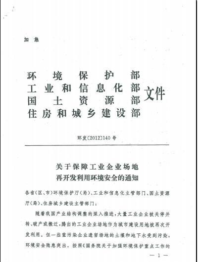 環(huán)發(fā)〔2012〕140號《關(guān)于保障工業(yè)企業(yè)場地再開發(fā)利用環(huán)境安全的通知》1