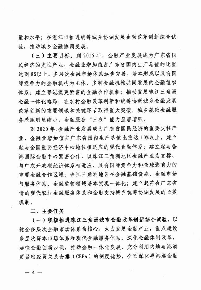 銀發(fā)〔2012〕158號《廣東省建設珠江三角洲金融改革創(chuàng)新綜合試驗區(qū)總體方案》4