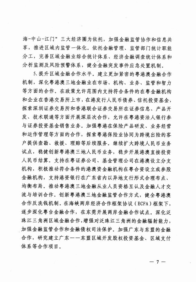 銀發(fā)〔2012〕158號《廣東省建設珠江三角洲金融改革創(chuàng)新綜合試驗區(qū)總體方案》6